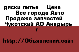 диски литье  › Цена ­ 8 000 - Все города Авто » Продажа запчастей   . Чукотский АО,Анадырь г.